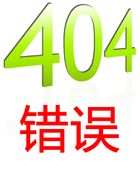 404错误-天博网页版(中国)- 官方网站